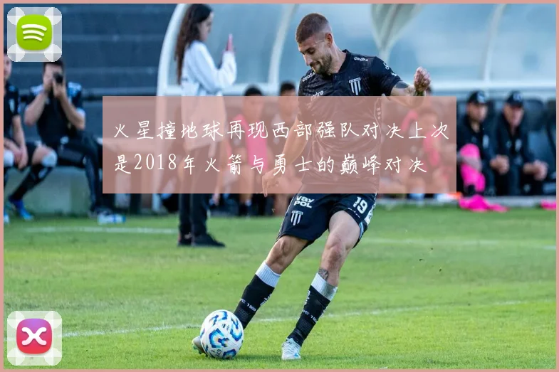 火星撞地球再现西部强队对决上次是2018年火箭与勇士的巅峰对决