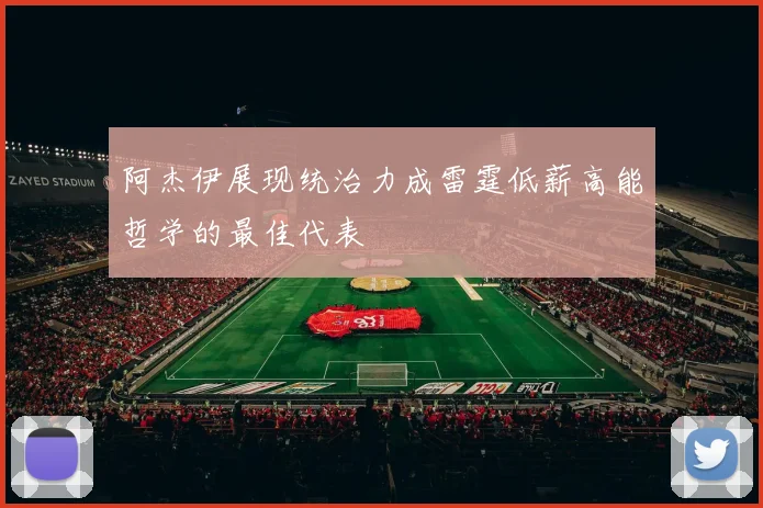 阿杰伊展现统治力成雷霆低薪高能哲学的最佳代表