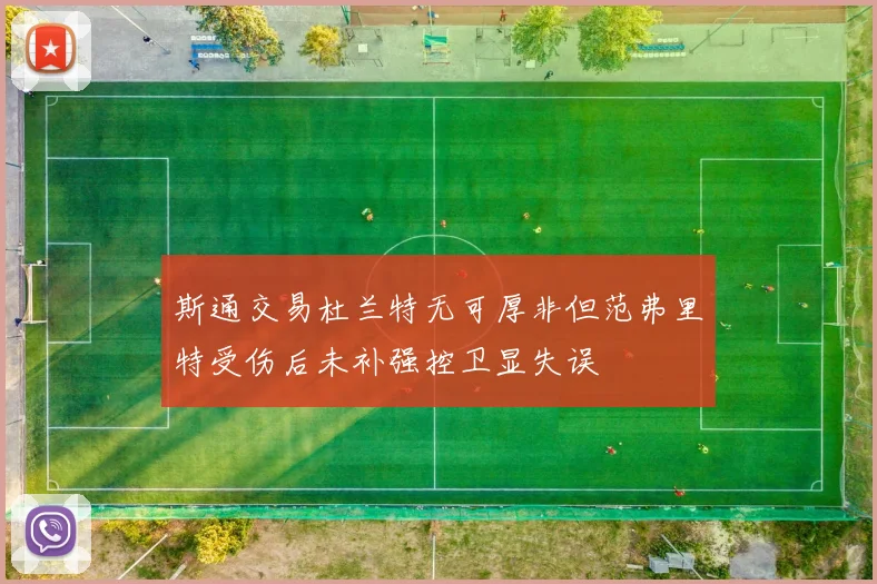 斯通交易杜兰特无可厚非但范弗里特受伤后未补强控卫显失误