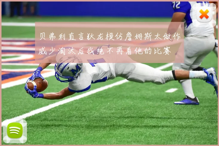 贝弗利直言狄龙模仿詹姆斯太做作威少淘汰后我绝不再看他的比赛