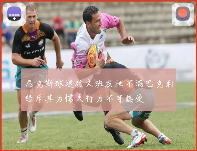 尼克斯球迷对文班发泄不满巴克利怒斥其为懦夫行为不可接受