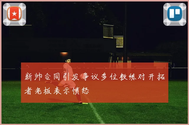 新帅合同引发争议多位教练对开拓者老板表示愤怒