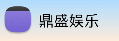 鼎盛娱乐 logo